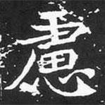 慮書法圖片