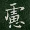鐘繇寫(xiě)的楷書(shū)慮
