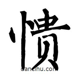 柳公權(quán)寫的楷書憒