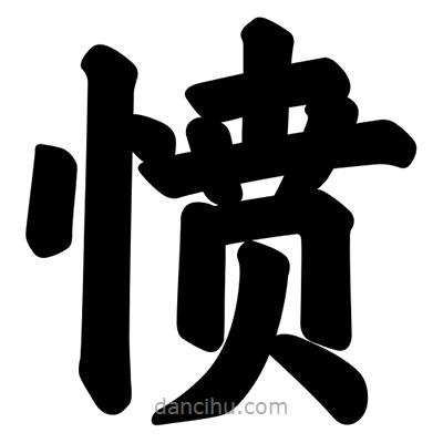 汪文寫的楷書憤