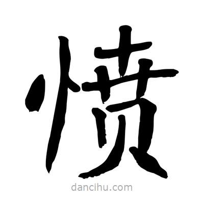 陶建華寫的楷書憤