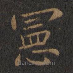 王僧虔寫的楷書憲