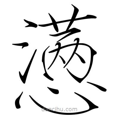 宋徽宗寫的楷書懣