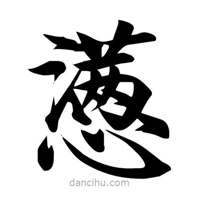 宋徽宗寫的楷書懣
