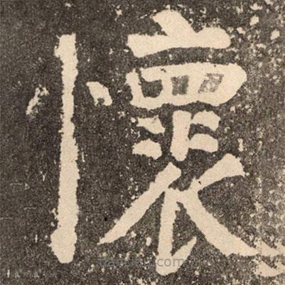 顏真卿寫的楷書懷