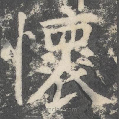 顏真卿寫的楷書懷