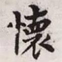 趙孟頫寫的楷書懷
