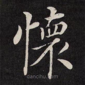 懷書(shū)法圖片