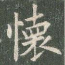 懷書法圖片