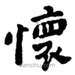 懷書法圖片