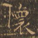 郁岡齋墨妙法帖寫的楷書懷