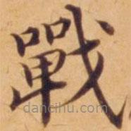 沈度寫的楷書戰(zhàn)