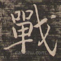 宋高宗寫的楷書戰(zhàn)