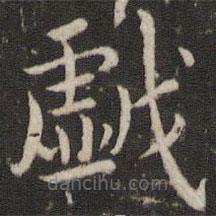 戲書法圖片