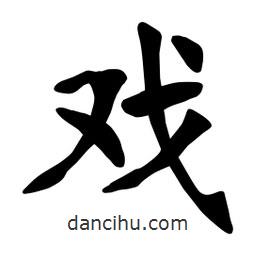 戲書法圖片