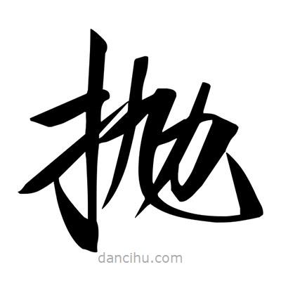 宋徽宗寫的楷書拋