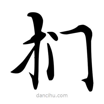 鄧散木寫的楷書捫