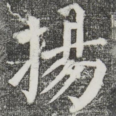顏真卿寫的楷書揚(yáng)