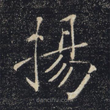 褚遂良寫(xiě)的楷書(shū)揚(yáng)