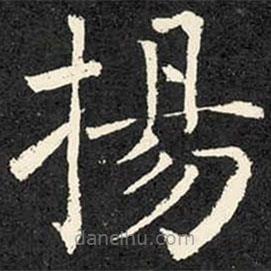 柳公權(quán)寫(xiě)的楷書(shū)揚(yáng)