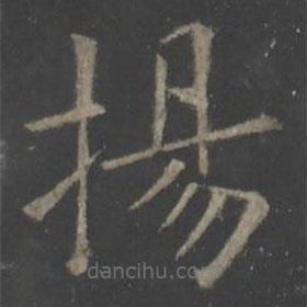 歐陽(yáng)詢寫(xiě)的楷書(shū)揚(yáng)