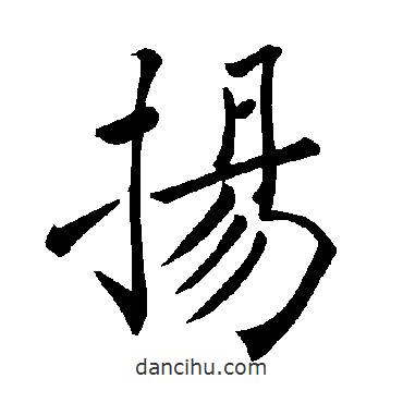 褚遂良寫(xiě)的楷書(shū)揚(yáng)