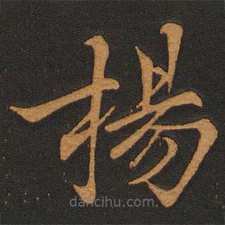 李齊古寫(xiě)的楷書(shū)揚(yáng)