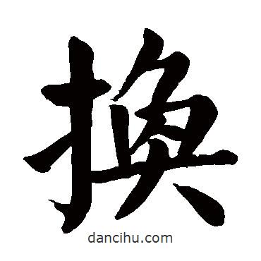 顏真卿寫(xiě)的楷書(shū)換