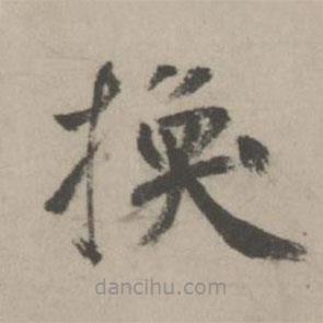 鮮于樞寫(xiě)的楷書(shū)換