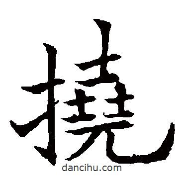 欧阳通写的楷书撓