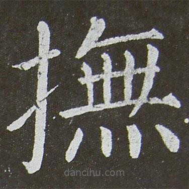 顏真卿寫的楷書撫