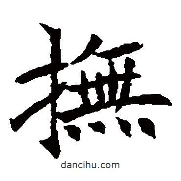 王知敬寫的楷書撫