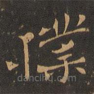 鐘繇寫的楷書撲