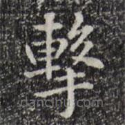 趙孟頫寫的楷書擊
