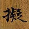 瑯華館信古擬帖寫的楷書擬