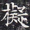 太仆卿元公墓志寫的楷書擬