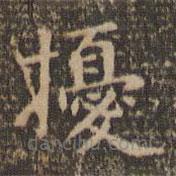 趙孟頫寫的楷書擾