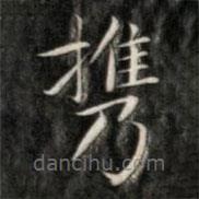 成親王寫的楷書攜