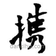 趙之謙寫(xiě)的楷書(shū)攜