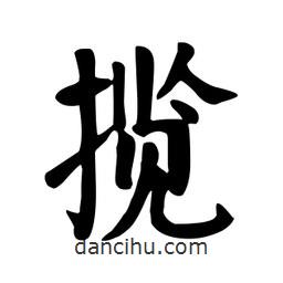 颜真卿写的楷书攬