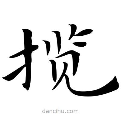 王羲之写的楷书攬