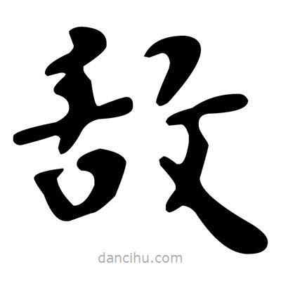 文征明寫的楷書敵