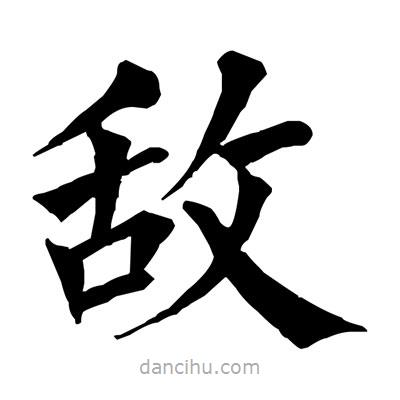 佚名寫的楷書敵