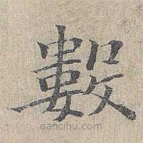 姜夔寫的楷書數(shù)