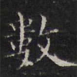數(shù)書(shū)法圖片