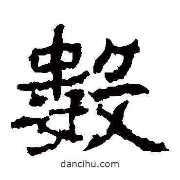 數(shù)書法圖片
