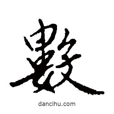 數(shù)書法圖片