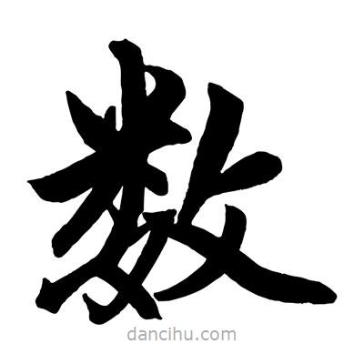 趙孟頫寫的楷書數(shù)