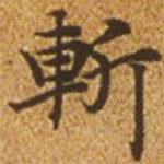 趙孟頫寫的楷書斬