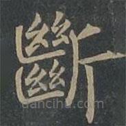 斷書法圖片